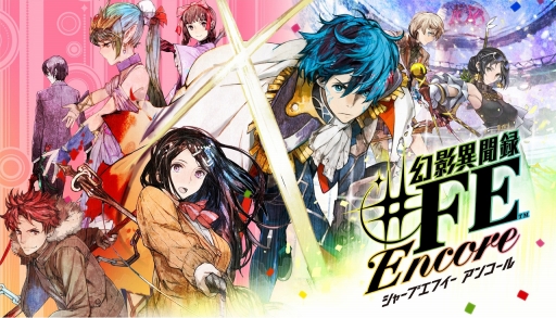 Switch用rpg 幻影異聞録 fe Encore を紹介 華やかなバトルの魅力はそのままに遊びやすさが向上 新規ストーリーや楽曲もたっぷり楽しめる