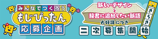 画像ギャラリー No.002のサムネイル画像 / 「ことばのパズル もじぴったんアンコール」のTVCMが公開。みんなでつくる「もじぴったん」応募企画も募集中