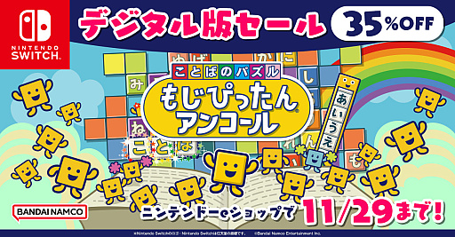 Switch用DL版「ことばのパズル もじぴったんアンコール」が35%オフに