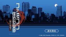 画像ギャラリー No.002のサムネイル画像 / 「ファミコン探偵倶楽部 消えた後継者・うしろに立つ少女」を紹介。新たな表現によって,オリジナル版の雰囲気そのままに広い世代が楽しめる作品に