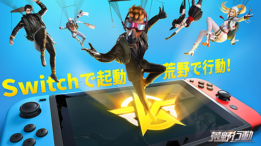 Pr Switch版 荒野行動 の配信が本日スタート スマホやpcで人気のバトルロイヤルゲームがswitchでも遊べるように