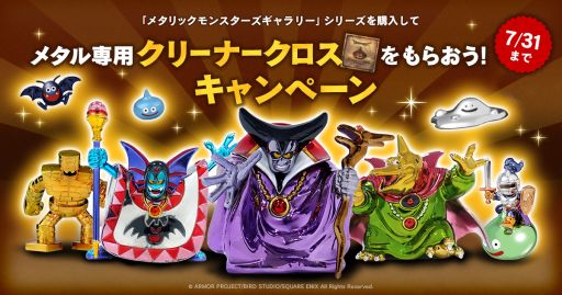 数量限定 ドラゴンクエスト ドラクエ メタリックモンスターズ