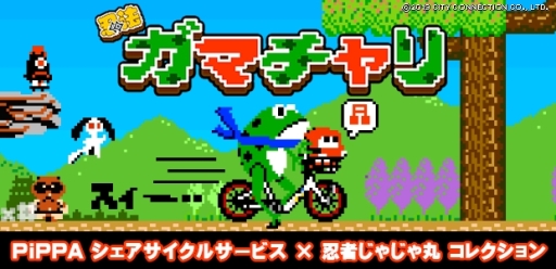 画像ギャラリー No.001のサムネイル画像 / 「忍者じゃじゃ丸くん」がシェアサイクルサービス「PiPPA」とコラボ。ガマチャリ100台限定で登場