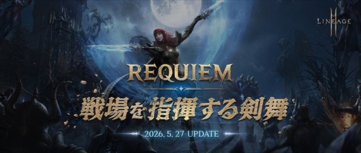 画像ギャラリー No.002のサムネイル画像 / 「リネージュ2M」,最新アップデート「REQUIEM:戦場を指揮する剣舞」を2026年5月27日に実装。「二刀流」クラスのリブートや,新コンテンツ「ミミルの研究室」が追加に