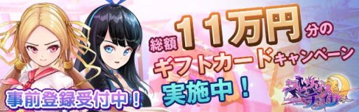 画像ギャラリー No.003のサムネイル画像 / 事前登録中の「ラビリンスチェイサー」,50名にギフトカードが当たるTwitterキャンペーン開催