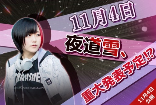 画像ギャラリー No.002のサムネイル画像 / 「ラビリンスチェイサー」の公式ゲームサポーターにYouTuberの夜道 雪さんが就任