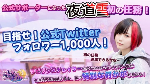 画像ギャラリー No.004のサムネイル画像 / 「ラビリンスチェイサー」の公式ゲームサポーターにYouTuberの夜道 雪さんが就任