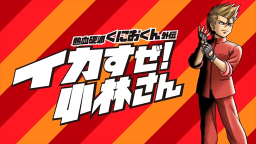画像ギャラリー No.001のサムネイル画像 / 「熱血硬派くにおくん外伝 イカすぜ!小林さん」,あらかじめダウンロードと予約注文が本日スタート。公式サイトの更新も