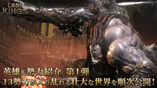 画像ギャラリー No.001のサムネイル画像 / 「ラストキングス」英雄&勢力の第1弾紹介ムービーが公開