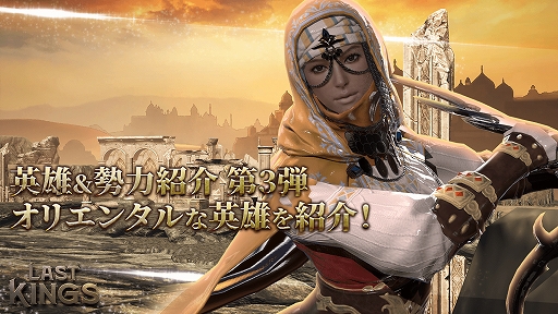 画像ギャラリー No.001のサムネイル画像 / 「ラストキングス」,オリエンタルな英雄&勢力紹介動画第3弾が公開