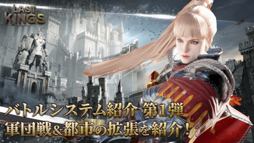 画像ギャラリー No.001のサムネイル画像 / 「ラストキングス」,バトル「軍団戦」と都市の拡張システムの情報が公開に