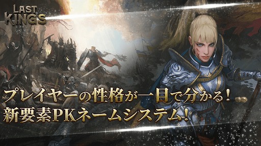 画像ギャラリー No.001のサムネイル画像 / 「ラストキングス」,他プレイヤーを攻撃したプレイヤーが分かるPKネームシステムを紹介