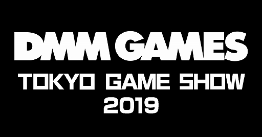 画像ギャラリー No.001のサムネイル画像 / DMM GAMESが,TGS 2019の出展タイトルやステージイベント,キャンペーン,ノベルティなど新たな情報を公開