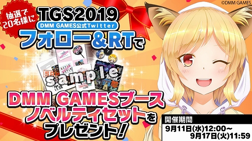 画像ギャラリー No.003のサムネイル画像 / DMM GAMESが,TGS 2019の出展タイトルやステージイベント,キャンペーン,ノベルティなど新たな情報を公開