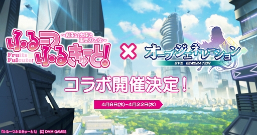 画像ギャラリー No.001のサムネイル画像 / 「オーブジェネレーション」と「ふるーつふるきゅーと!」のコラボイベントが開催。ログインでコラボ限定キャラがもらえる