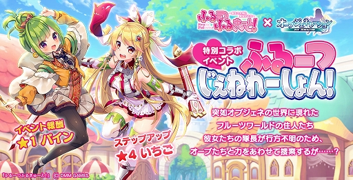 画像ギャラリー No.003のサムネイル画像 / 「オーブジェネレーション」と「ふるーつふるきゅーと!」のコラボイベントが開催。ログインでコラボ限定キャラがもらえる