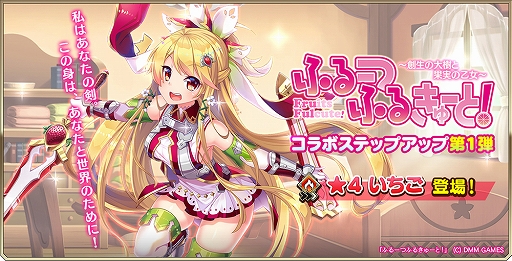 画像ギャラリー No.004のサムネイル画像 / 「オーブジェネレーション」と「ふるーつふるきゅーと!」のコラボイベントが開催。ログインでコラボ限定キャラがもらえる