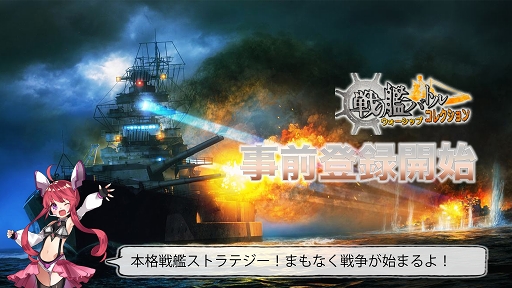 画像ギャラリー No.006のサムネイル画像 / 「戦艦バトル:ウォーシップコレクション」の事前登録受付が開始