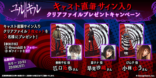 冤罪執行遊戯ユルキル サイン入りクリアファイルのプレゼントキャンペーンを5週連続で実施