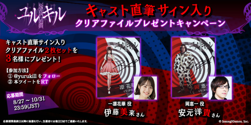 冤罪執行遊戯ユルキル」伊藤美来さん&安元洋貴さんのサイン入りクリア