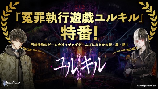画像ギャラリー No.001のサムネイル画像 / イザナギゲームズ,TGS 2021 オンラインに「冤罪執行遊戯ユルキル」の試遊ブースを出展。9月30日に公式生番組を配信