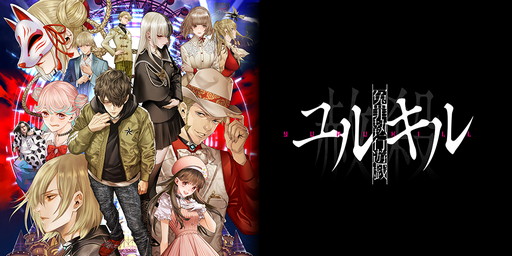 画像ギャラリー No.001のサムネイル画像 / 「冤罪執行遊戯ユルキル」,清原 紘氏が描くメインビジュアルを公開