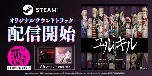 画像ギャラリー No.001のサムネイル画像 / 「冤罪執行遊戯ユルキル」,Steam版オリジナルサウンドトラックを本日配信。30%オフのセールも