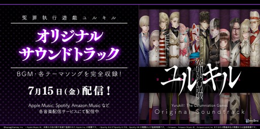 画像ギャラリー No.001のサムネイル画像 / 「冤罪執行遊戯ユルキル」のオリジナルサウンドトラックを配信開始