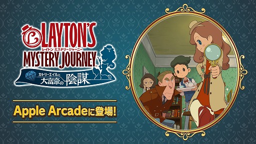 画像ギャラリー No.001のサムネイル画像 / 「レイトン ミステリージャーニー+」がApple Arcadeで配信スタート