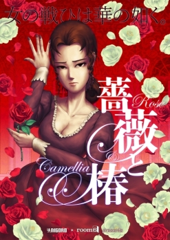 画像ギャラリー No.004のサムネイル画像 / ビンタバトルゲーム「薔薇と椿」スマホ版の試遊台がTGS 2019に出展。グッズの配布も実施