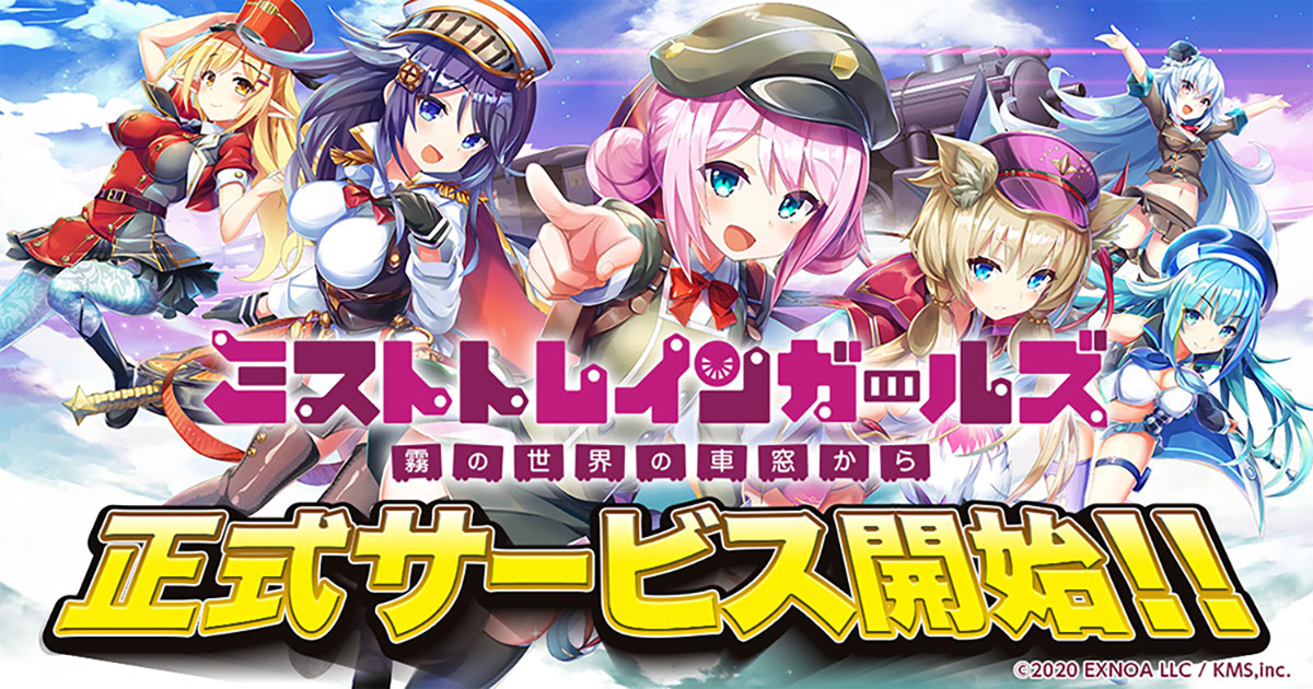 ミストトレインガールズ 霧の世界の車窓から の正式サービスが本日開始 列車と少女をフィーチャーした新作ブラウザゲーム