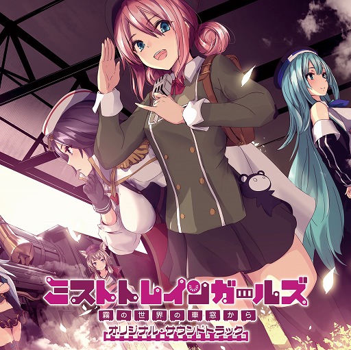 画像ギャラリー No.001のサムネイル画像 / 「ミストトレインガールズ」のサウンドトラックがコミケで先行販売。一般販売は2022年1月12日