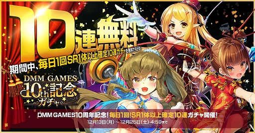 ���������꡼ No.001�Υ���ͥ������ / �֥ߥ��ȥȥ쥤�󥬡��륺�פ�DMM GAMES10��ǯ��ǰ���������ڡ��󳫺š�SR�ʾ����10Ϣ�����㤬����̵����