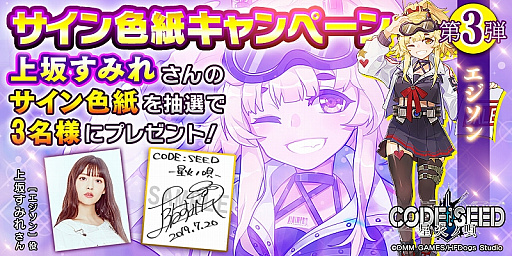 画像ギャラリー No.006のサムネイル画像 / 「CODE:SEED -星火の唄-」,デカマウスパッドや上坂すみれさんのサイン色紙が当たるTwitterキャンペーンを実施