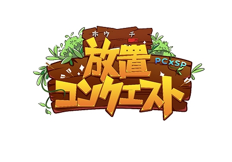 画像ギャラリー No.001のサムネイル画像 / 「放置コンクエスト」が本日サービス開始。レア武将がもらえる記念イベントも開催中