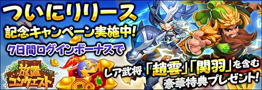 画像ギャラリー No.002のサムネイル画像 / 「放置コンクエスト」が本日サービス開始。レア武将がもらえる記念イベントも開催中