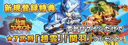 画像ギャラリー No.001のサムネイル画像 / 「放置コンクエスト」,★7レア武将「孫策」を入手できる限定イベントが開催