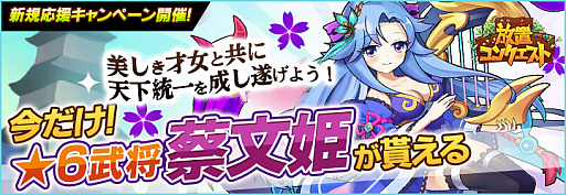 画像ギャラリー No.001のサムネイル画像 / 「放置コンクエスト」で蔡文姫をもらえるキャンペーンが開催中