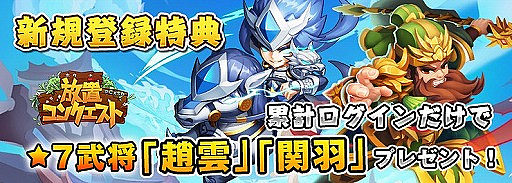 画像ギャラリー No.002のサムネイル画像 / 「放置コンクエスト」で蔡文姫をもらえるキャンペーンが開催中