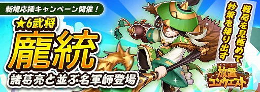 画像ギャラリー No.001のサムネイル画像 / 「放置コンクエスト」に諸葛亮に並ぶ名軍師・龐統が登場