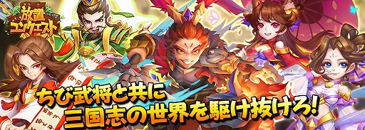 画像ギャラリー No.004のサムネイル画像 / 「放置コンクエスト」に諸葛亮に並ぶ名軍師・龐統が登場