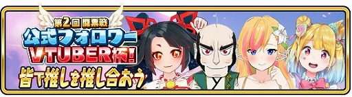 画像ギャラリー No.003のサムネイル画像 / 「WAR of Zodiac」,“第2回 闘票戦 公式フォロワーVTUBER杯!”の情報が公開