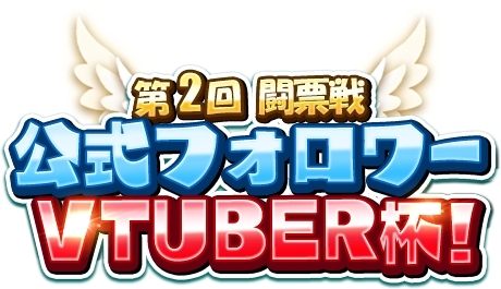 画像ギャラリー No.002のサムネイル画像 / 「WAR of Zodiac」でイベント「第2回 闘票戦 公式フォロワーVTUBER杯!」が開催
