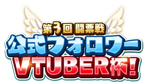 ���������꡼ No.022�Υ���ͥ������ / ��WAR of Zodiac�ס�ǯ��ǯ�����̥��٥�ȡ���3�� Ʈɼ�� �����ե����VTUBER�աפ�����