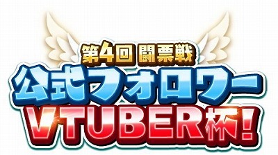 画像ギャラリー No.002のサムネイル画像 / 「WAR of Zodiac」,“第4回 闘票戦”が本日スタート