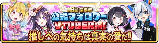 画像ギャラリー No.002のサムネイル画像 / 「WAR of Zodiac」で「第8回 闘票戦 公式フォロワーVTUBER杯!」が開催に