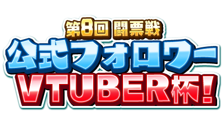 画像ギャラリー No.003のサムネイル画像 / 「WAR of Zodiac」で「第8回 闘票戦 公式フォロワーVTUBER杯!」が開催に