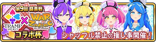 ꡼ No.001 | WAR of ZodiacסVTUBERؤΰζ򶥤٥ȡ9 Ʈɼפ