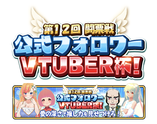 画像ギャラリー No.021のサムネイル画像 / 「WAR of Zodiac」で「第12回 闘票戦 公式フォロワー VTUBER杯!」が本日19:00より開幕