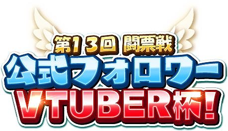 画像ギャラリー No.002のサムネイル画像 / 「WAR of Zodiac」で「第13回 闘票戦 公式フォロワー VTUBER杯!」が本日19:00にスタート
